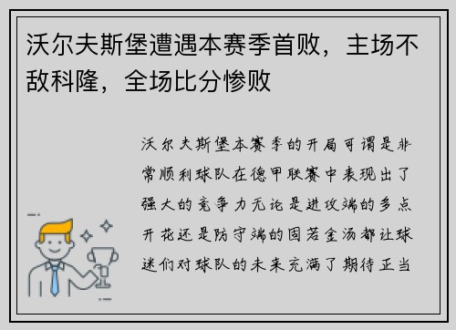 沃尔夫斯堡遭遇本赛季首败，主场不敌科隆，全场比分惨败