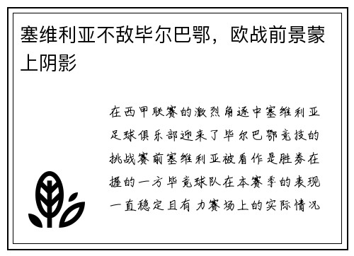 塞维利亚不敌毕尔巴鄂，欧战前景蒙上阴影