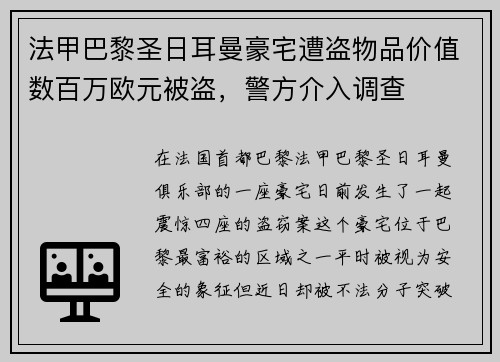 法甲巴黎圣日耳曼豪宅遭盗物品价值数百万欧元被盗，警方介入调查