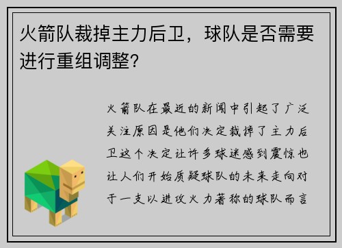 火箭队裁掉主力后卫，球队是否需要进行重组调整？