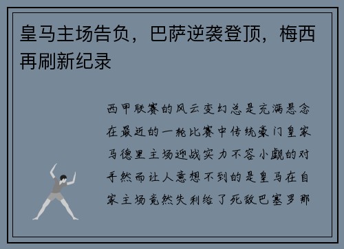皇马主场告负，巴萨逆袭登顶，梅西再刷新纪录