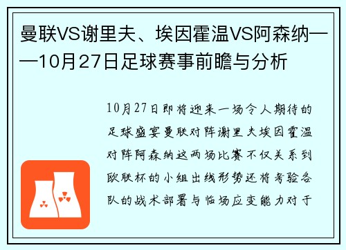 曼联VS谢里夫、埃因霍温VS阿森纳——10月27日足球赛事前瞻与分析