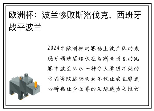欧洲杯：波兰惨败斯洛伐克，西班牙战平波兰