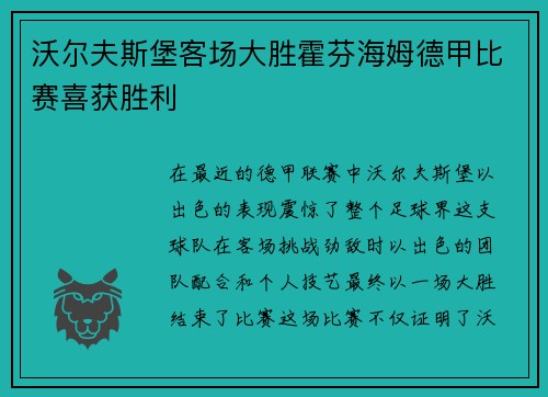 沃尔夫斯堡客场大胜霍芬海姆德甲比赛喜获胜利