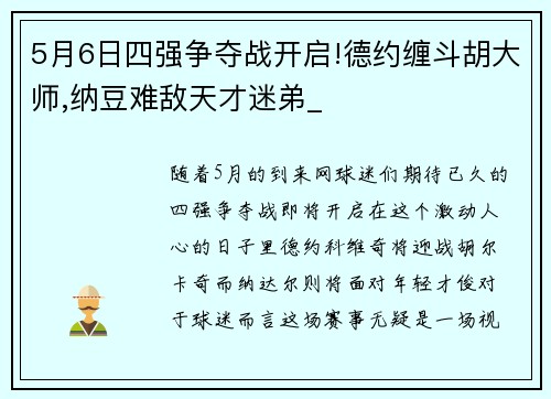 5月6日四强争夺战开启!德约缠斗胡大师,纳豆难敌天才迷弟_