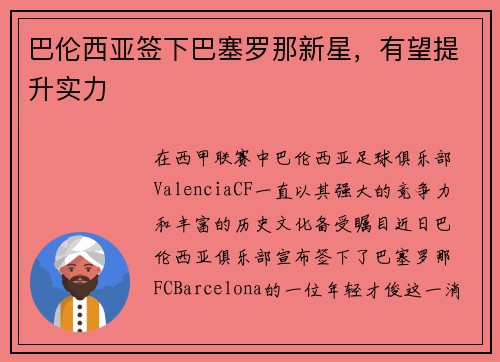 巴伦西亚签下巴塞罗那新星，有望提升实力