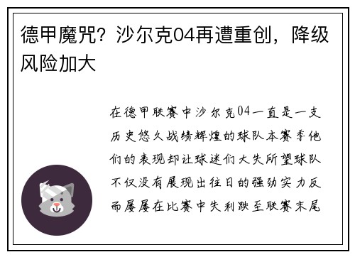 德甲魔咒？沙尔克04再遭重创，降级风险加大