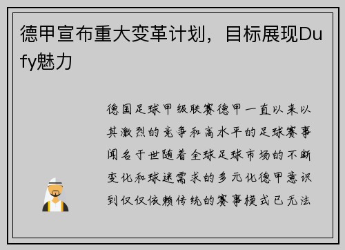 德甲宣布重大变革计划，目标展现Dufy魅力