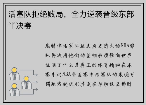 活塞队拒绝败局，全力逆袭晋级东部半决赛