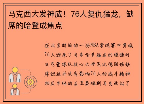 马克西大发神威！76人复仇猛龙，缺席的哈登成焦点