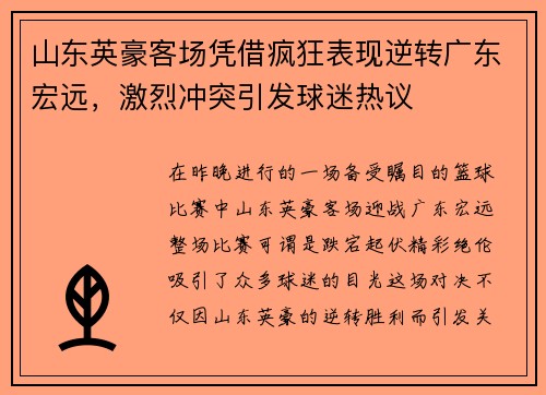 山东英豪客场凭借疯狂表现逆转广东宏远，激烈冲突引发球迷热议