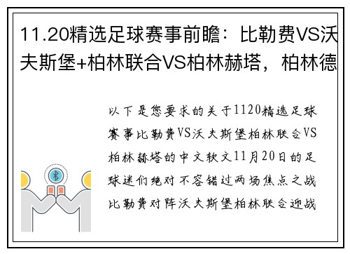 11.20精选足球赛事前瞻：比勒费VS沃夫斯堡+柏林联合VS柏林赫塔，柏林德比之夜的火热对决