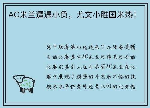 AC米兰遭遇小负，尤文小胜国米热！