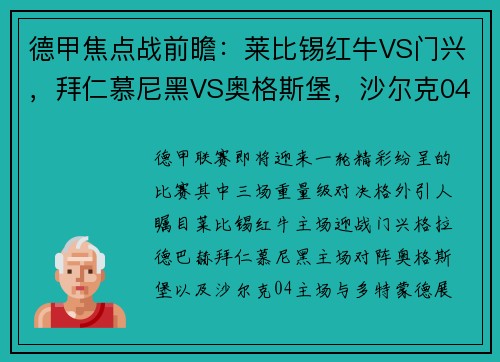 德甲焦点战前瞻：莱比锡红牛VS门兴，拜仁慕尼黑VS奥格斯堡，沙尔克04VS多特蒙德