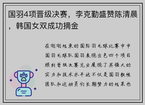 国羽4项晋级决赛，李克勤盛赞陈清晨，韩国女双成功摘金