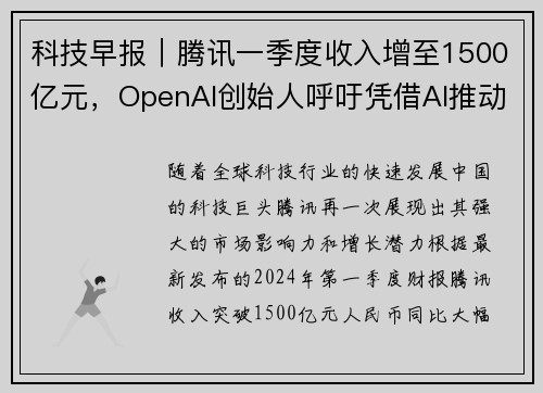 科技早报｜腾讯一季度收入增至1500亿元，OpenAI创始人呼吁凭借AI推动创新