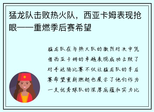 猛龙队击败热火队，西亚卡姆表现抢眼——重燃季后赛希望