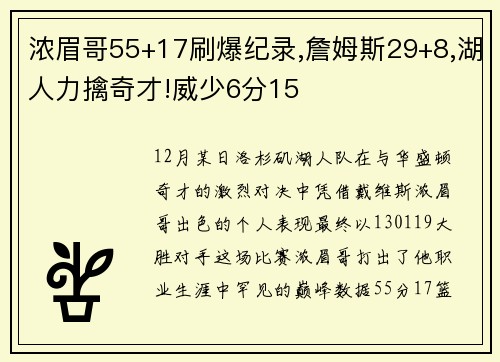 浓眉哥55+17刷爆纪录,詹姆斯29+8,湖人力擒奇才!威少6分15