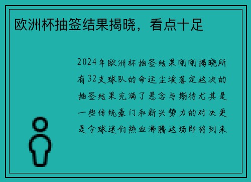 欧洲杯抽签结果揭晓，看点十足