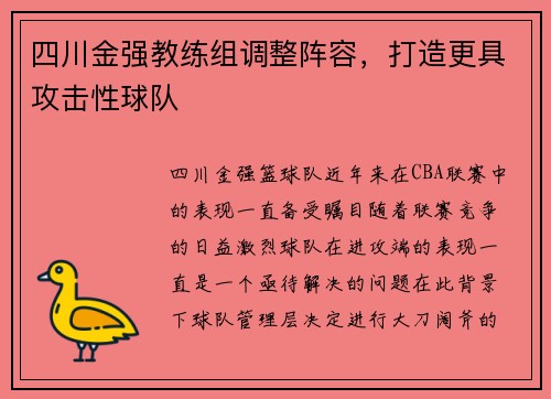 四川金强教练组调整阵容，打造更具攻击性球队