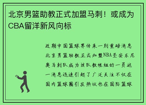 北京男篮助教正式加盟马刺！或成为CBA留洋新风向标