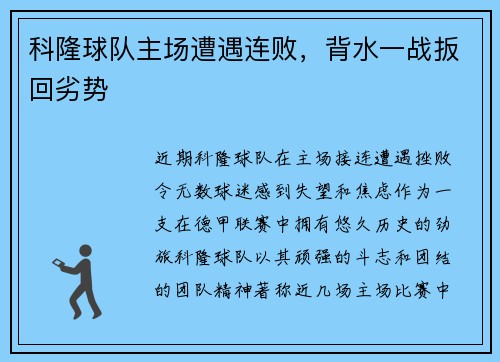 科隆球队主场遭遇连败，背水一战扳回劣势