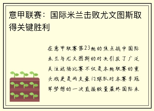 意甲联赛：国际米兰击败尤文图斯取得关键胜利