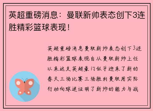 英超重磅消息：曼联新帅表态创下3连胜精彩篮球表现！