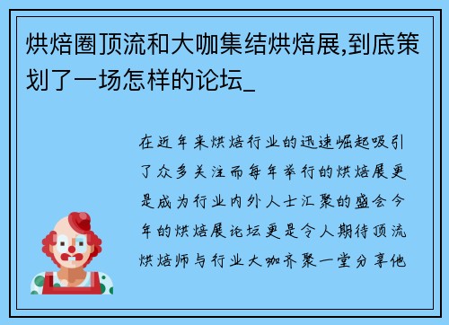 烘焙圈顶流和大咖集结烘焙展,到底策划了一场怎样的论坛_