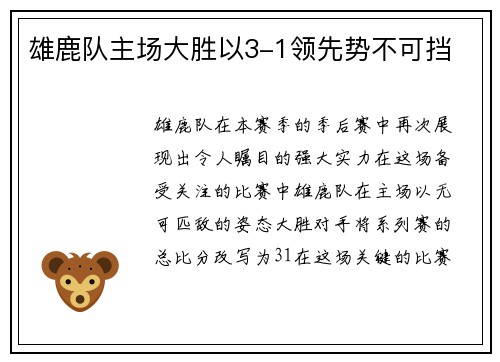 雄鹿队主场大胜以3-1领先势不可挡