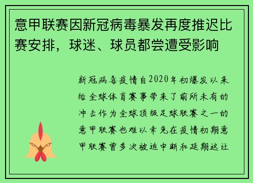 意甲联赛因新冠病毒暴发再度推迟比赛安排，球迷、球员都尝遭受影响