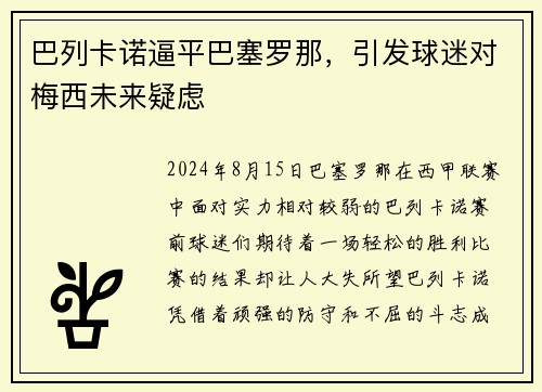 巴列卡诺逼平巴塞罗那，引发球迷对梅西未来疑虑