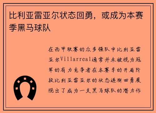 比利亚雷亚尔状态回勇，或成为本赛季黑马球队
