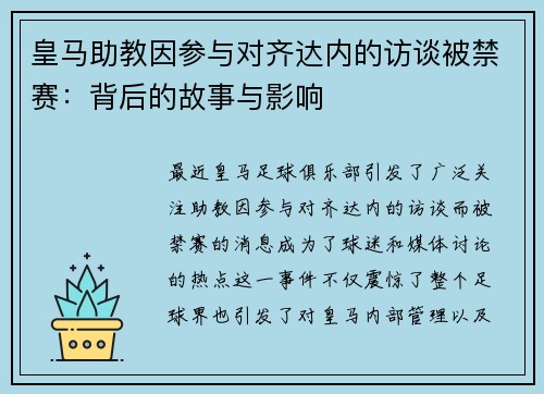 皇马助教因参与对齐达内的访谈被禁赛：背后的故事与影响
