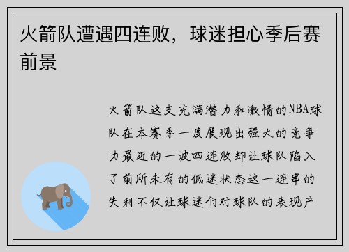 火箭队遭遇四连败，球迷担心季后赛前景