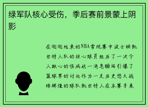 绿军队核心受伤，季后赛前景蒙上阴影