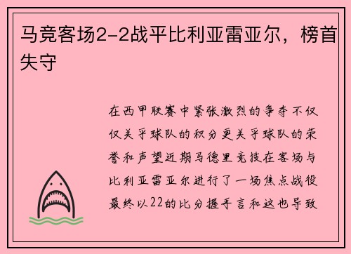 马竞客场2-2战平比利亚雷亚尔，榜首失守