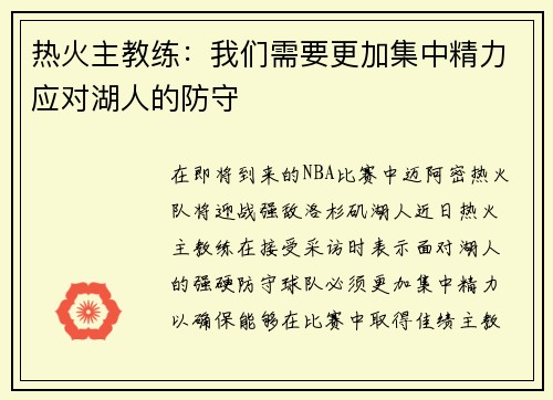 热火主教练：我们需要更加集中精力应对湖人的防守