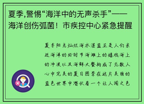 夏季,警惕“海洋中的无声杀手”——海洋创伤弧菌！市疾控中心紧急提醒