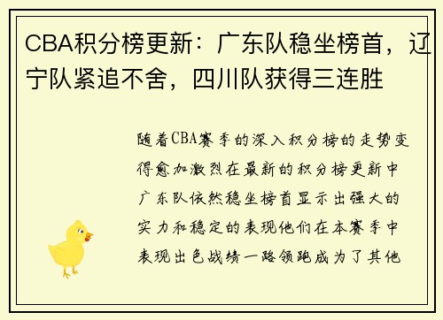 CBA积分榜更新：广东队稳坐榜首，辽宁队紧追不舍，四川队获得三连胜