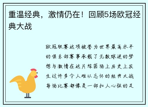 重温经典，激情仍在！回顾5场欧冠经典大战