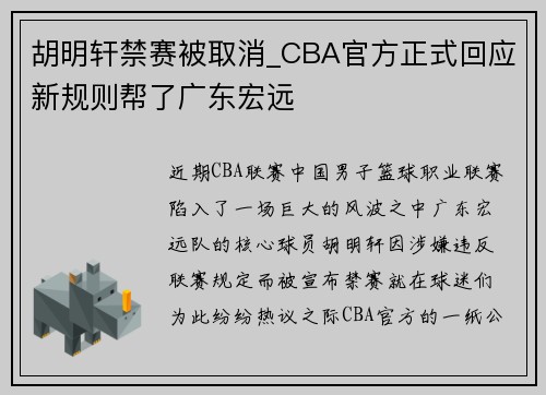 胡明轩禁赛被取消_CBA官方正式回应新规则帮了广东宏远