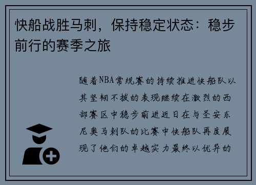 快船战胜马刺，保持稳定状态：稳步前行的赛季之旅