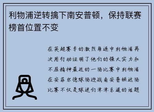 利物浦逆转擒下南安普顿，保持联赛榜首位置不变