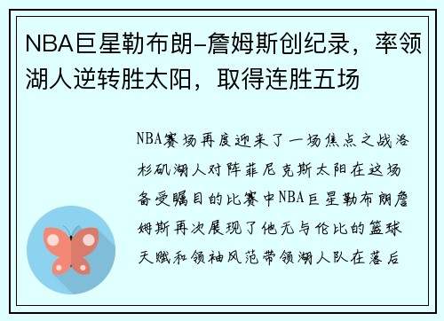 NBA巨星勒布朗-詹姆斯创纪录，率领湖人逆转胜太阳，取得连胜五场