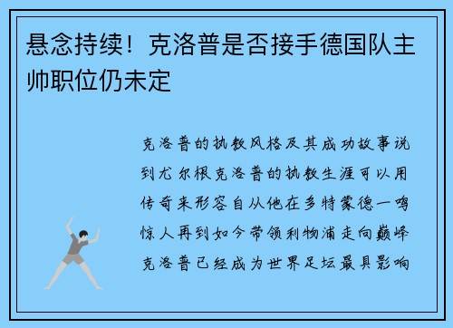 悬念持续！克洛普是否接手德国队主帅职位仍未定