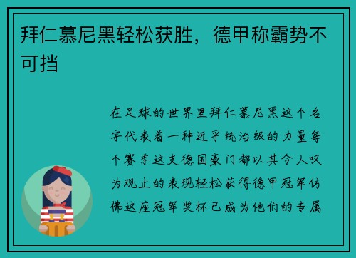 拜仁慕尼黑轻松获胜，德甲称霸势不可挡
