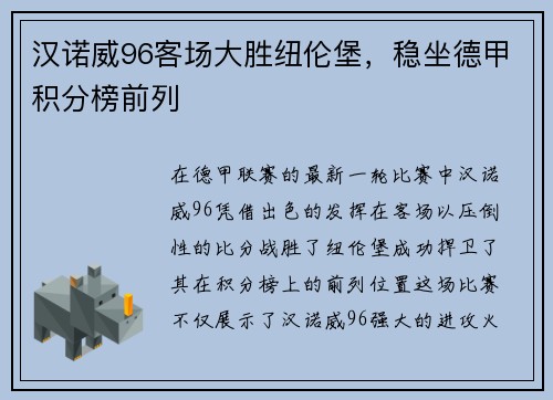 汉诺威96客场大胜纽伦堡，稳坐德甲积分榜前列