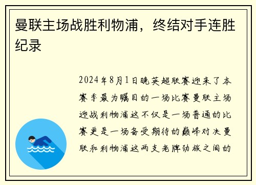 曼联主场战胜利物浦，终结对手连胜纪录