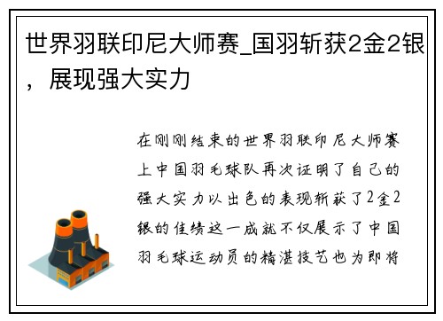 世界羽联印尼大师赛_国羽斩获2金2银，展现强大实力